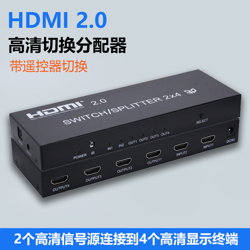HDMI切换分配器2.0版高清二进四出分屏器带遥控4K60HZ电脑机顶盒电视机投影仪监控多屏幕显示音频转换2进4出