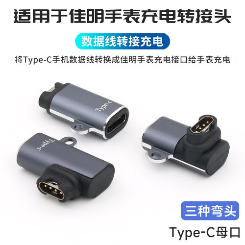 Type-C母转佳明手表充电转接头