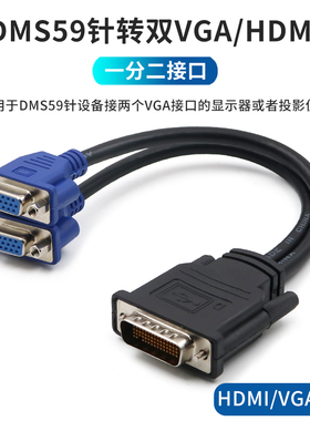 DMS 59针转双VGA/HDMI转接线DVI母口一分二同屏显卡高清线双显电脑连接显示器公59pin转接头同时转换2个屏幕