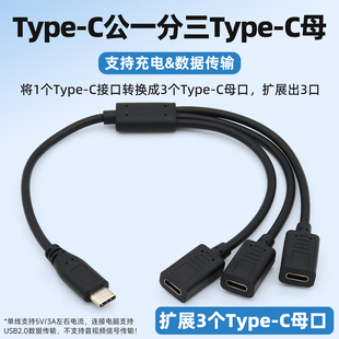 typec一分三3个typec母口转接线一公分三母充电线手机数据线供电转接头一拖三车载汽车后排充电器转换器插头