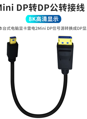 雷电2Mini DP转DP视频线1.4版短款30厘米8K@60HZ适用于戴尔苹果笔记本台式主机显卡连接大DP显示器2K@165HZ