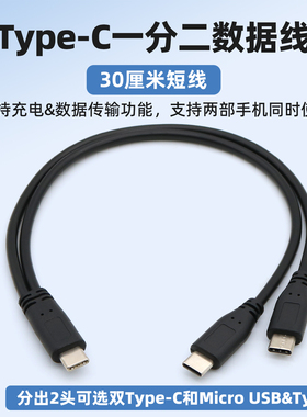 typec一分二支持数据传输一拖二充电线2个C口1个安卓Micro USB二合一分三3个接口三合一短线一拖三手机数据线