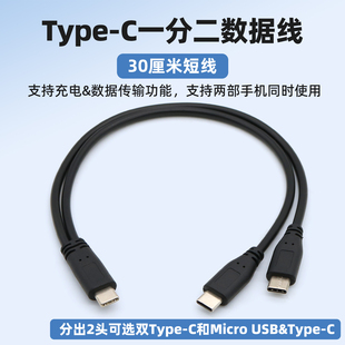 typec一分二支持数据传输一拖二充电线2个C口1个安卓Micro USB二合一分三3个接口三合一短线一拖三手机数据线
