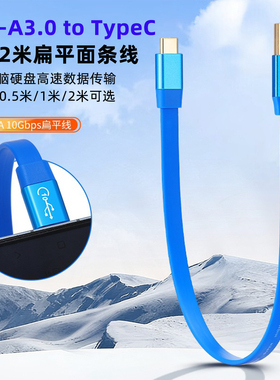 加长2米TypeC to USB-A3.0高速数据线10Gbps固态硬盘电脑连接手机扁平面条车载互联CarPlay快充适用苹果安卓