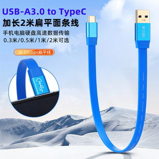 加长2米TypeC to USB-A3.0高速数据线10Gbps固态硬盘电脑连接手机扁平面条车载互联CarPlay快充适用苹果安卓
