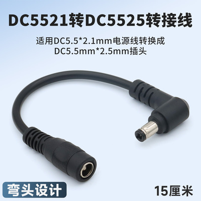 DC5521母转DC5525公转接线弯头