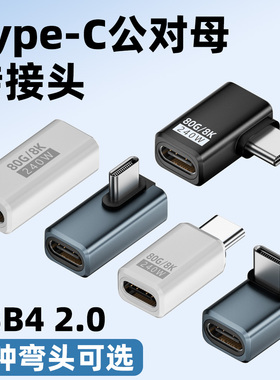 typec公母转换头PD快充240W转接头usb4.0公对母usbc弯头90度L型直角上弯下弯立式弯80Gbps雷电5适用苹果华为