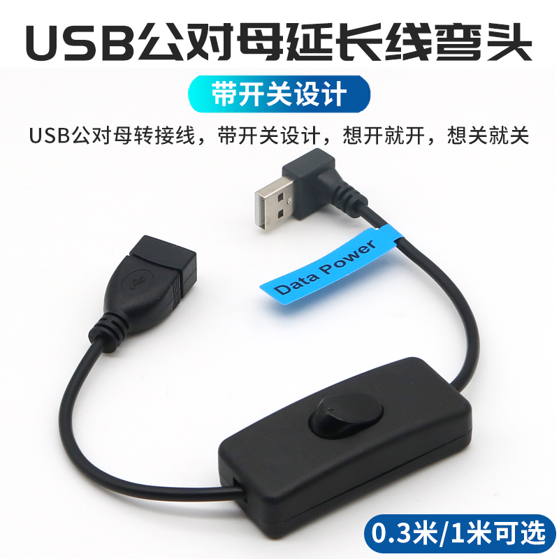 USB延长线带开关独立控制器弯头电脑连接键盘U盘鼠标数据线加长充电线行车记录仪电源线公对母小风扇台灯供电 3C数码配件 USB延长线 原图主图