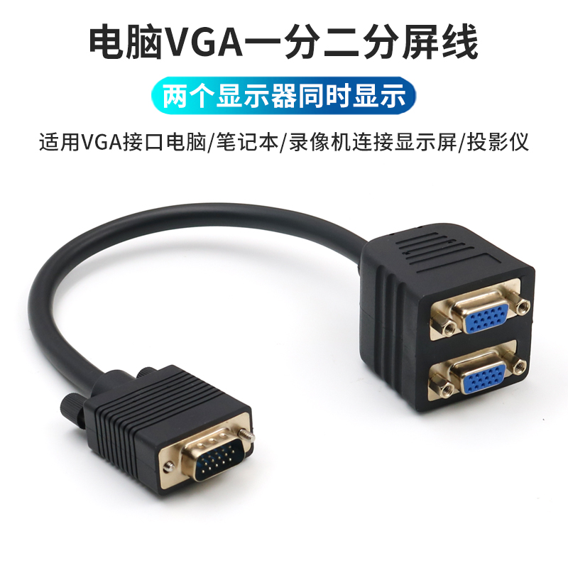 vga分配器主机接2个电脑显示屏进