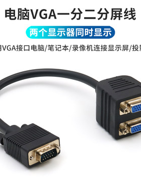 vga分配器主机接2个电脑显示屏进