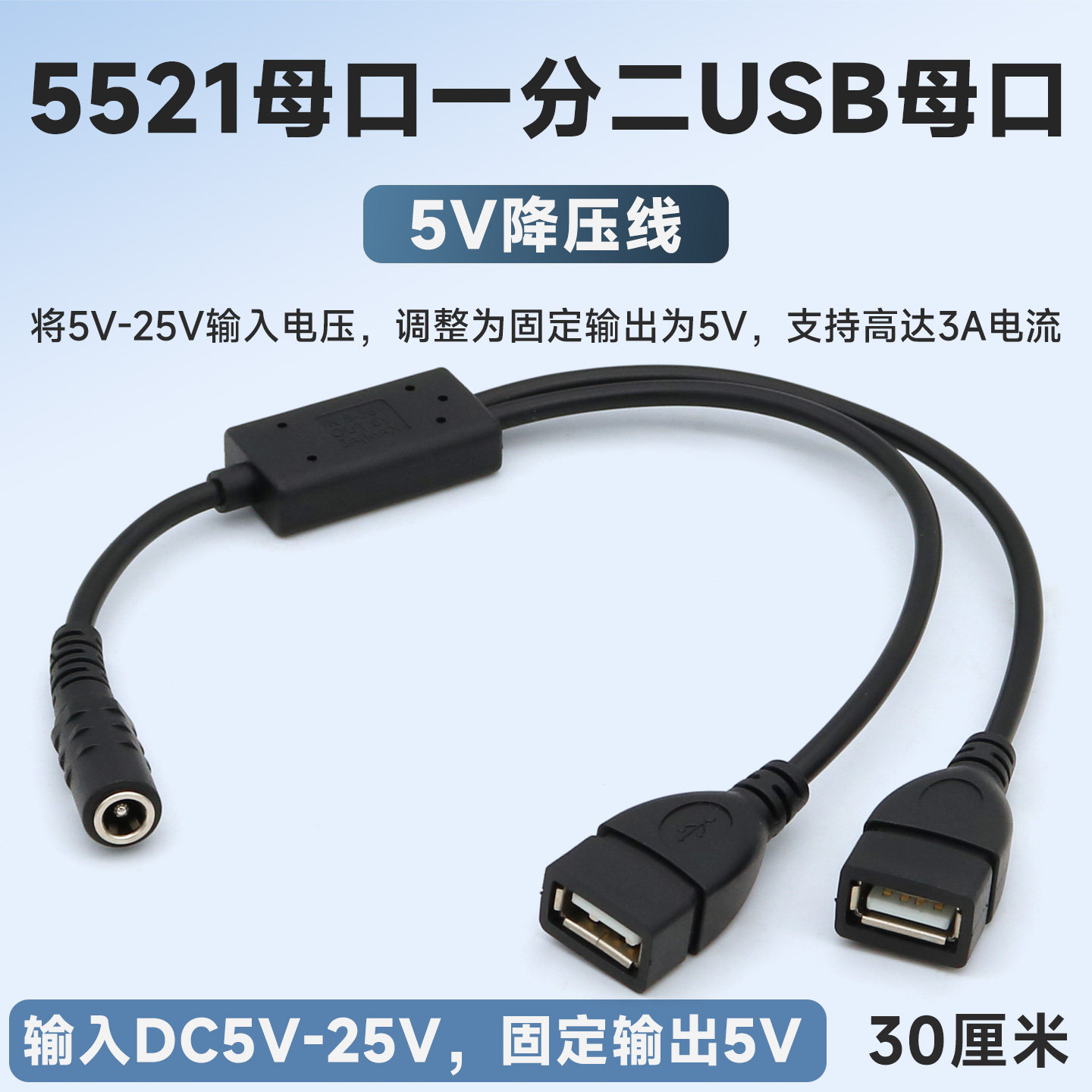 dc5521母一分二双USB母口电源线5.5*2.1mm圆形DC5.5圆口充电转换typec母头降压线25V 12v充电器转5v 3A连接线