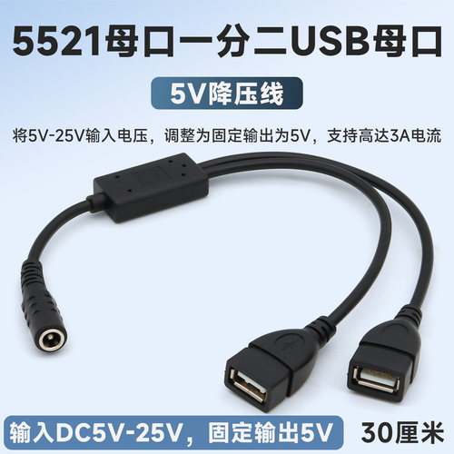 DC5521母口一分二USB/typec母口