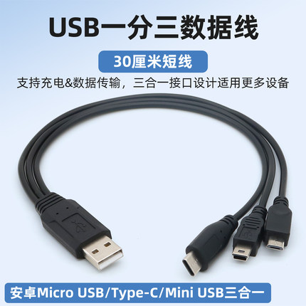 usb一分三充电线短线一拖三3数据线typec接口三合一安卓Micro接口T型迷你Mini USB车载行车记录仪电源线短款