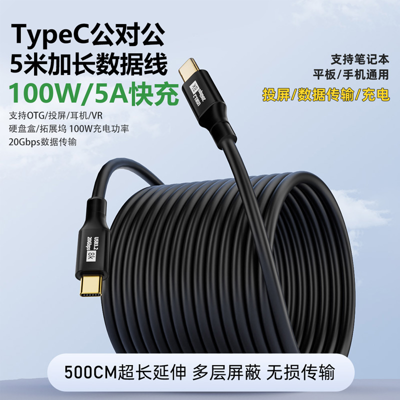 typec公对公加长5米数据线快充线