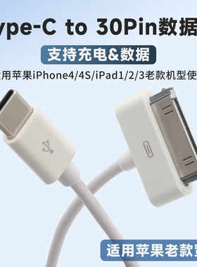 typec转30pin接口充电线USB数据线老款手机宽口插头适用苹果iPhone 3/3G/4/4S平板iPad 1/2/3 iPod充电器连接