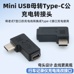 Mini USB母转typec公充电转接头转弯头车载行车记录仪充电线迷你T型老式接口电源线转换器适用盯盯拍海康威视