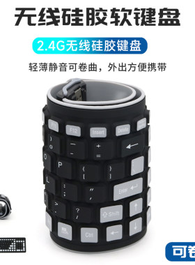 2.4G无线硅胶键盘静音防水柔软