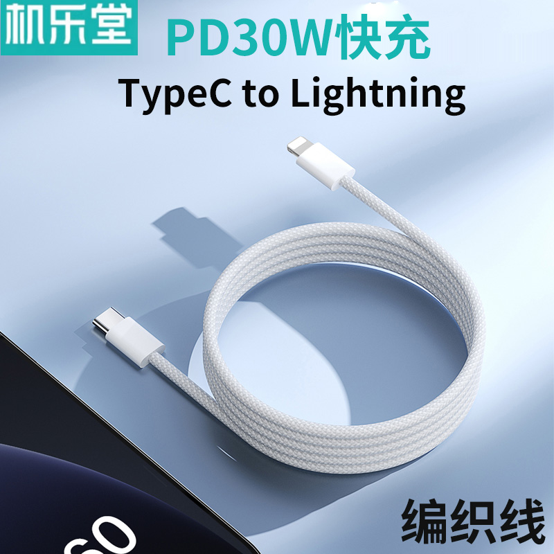 机乐堂 TypeC to Lighting全白色快充编织数据线PD30W安卓typc手机车载CarPlay充电器线适用15苹果14小米华为