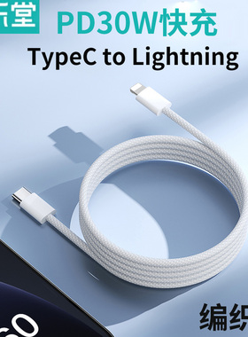 机乐堂 TypeC to Lighting全白色快充编织数据线PD30W安卓typc手机车载CarPlay充电器线适用15苹果14小米华为