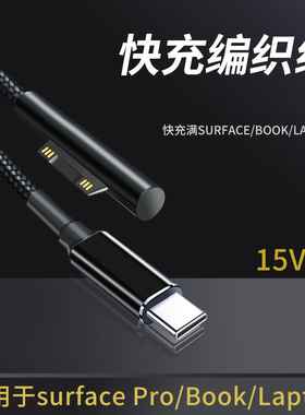 TypeC转Surface充电线微软PD快充Pro6笔记本7平板5转接头GO电脑电源线Suface诱骗器USB苏菲4编织1.8m加长100W