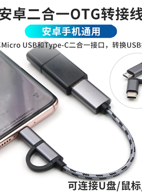 typec和micro USB二合一OTG数据线转USB手机连接读取U盘安卓通用转接头转换器tpyec连接线适用于华为小米OPPO