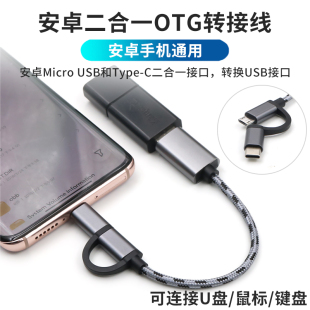 typec和micro USB二合一OTG数据线转USB手机连接读取U盘安卓通用转接头转换器tpyec连接线适用于华为小米OPPO