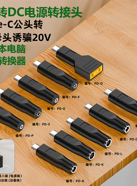 PD转DC电源转接头Type-C公充电器转笔记本电脑圆头DC母口5521/5525/3011诱骗转换器移动电源充电宝PD 20V换头