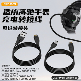 适用高驰手表充电器COROS PACE 2充电线APEX pro/APEX42/VERTIX充电转接头pace3智能运动手表typec数据线配件