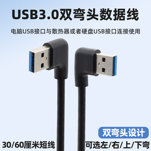 USB3.0公对公连接线双弯头数据线