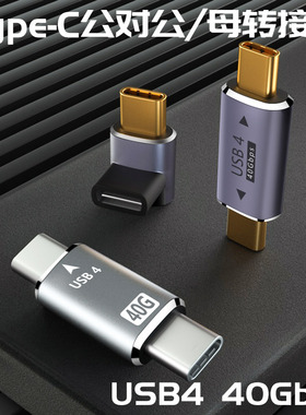 TypeC公对公转接头40Gbps音视频传输100W充电USBC转换头USB4双头tpc头子超短数据线公对母立式弯头U型双公头
