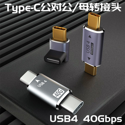 Type-C公对公转接头40GbpsUSB4