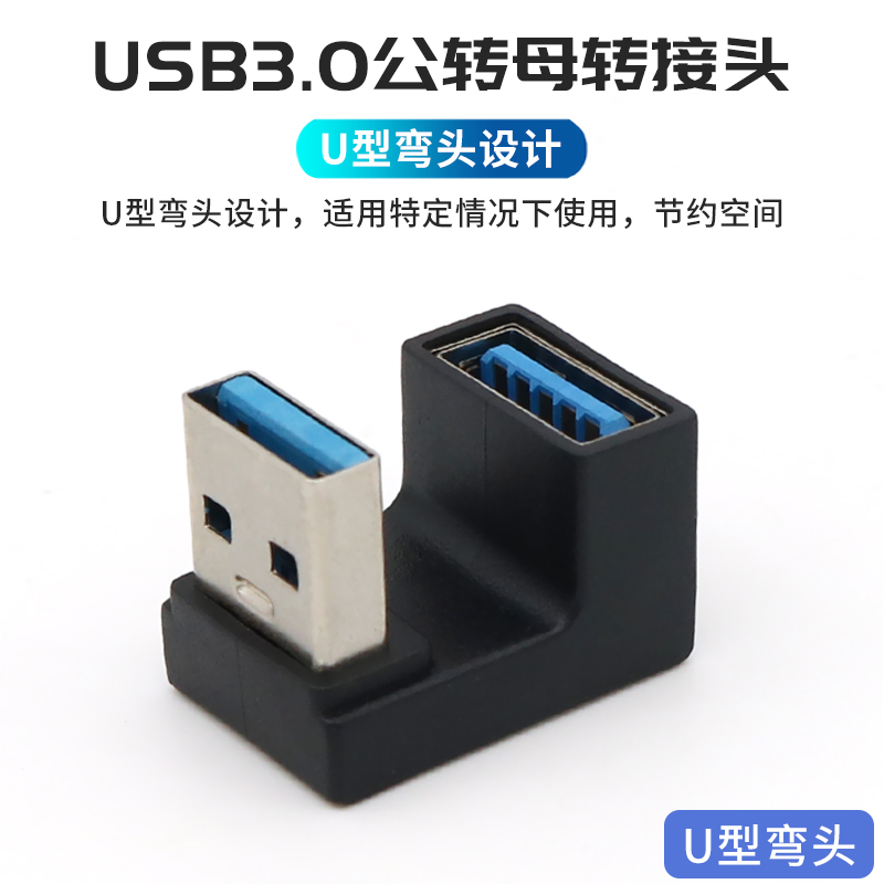 USB3.0延长线U型转接头公对母转换器母头延长器180度弯头母口USB加长接口供电数据线充电插头笔记本电脑手机