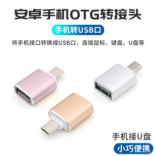 欧腾安卓micro手机转接头otg转usb适用数据线连接器u盘Typec手机安卓通用接口转接线接优键盘传输mp3下载