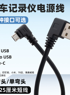 行车记录仪电源线改usb接口充电线typec安卓micro手机数据线连接线双弯头转接车载供电短线适用小米盯盯拍360