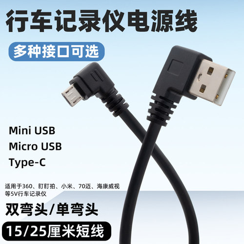 行车记录仪usb充电线短线双弯头
