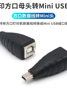 打印方口母头转Mini USB公头转接头打印机扫描仪方形接口数据线转换迷你T型老式安卓Micro USB充电头子转换器