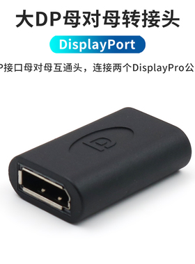 大DP双通头Displayport母对母直通头延长线转接头母口对接转换器