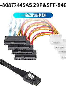 MiniSAS SFF8087转8482一拖四to连接线4*SAS 29p服务器硬盘数据线一分四SFF-8087对SFF-8482转接线电源头转换