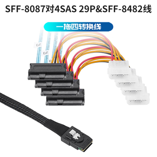 MiniSAS SFF8087转8482一拖四to连接线4*SAS 29p服务器硬盘数据线一分四SFF-8087对SFF-8482转接线电源头转换
