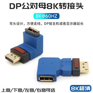 DP公对母转接头8K@60HZ弯头displayport接口公母转换头直角L型下弯延长线公转母电脑显卡连接显示器4K@144HZ