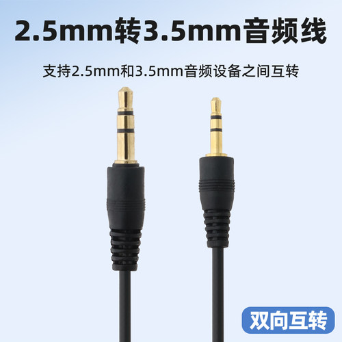 2.5mm转3.5mm转接线小转大