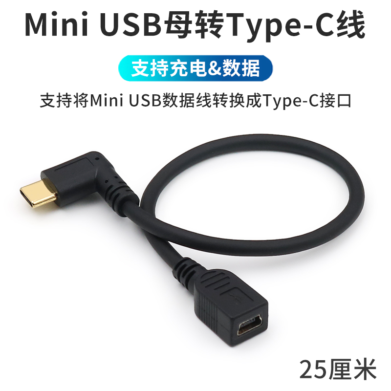 miniusb转typec头转mini t型口迷你usb母孔充电接口数据线转换头老式车载行车记录仪线T形口转接C口手机公头