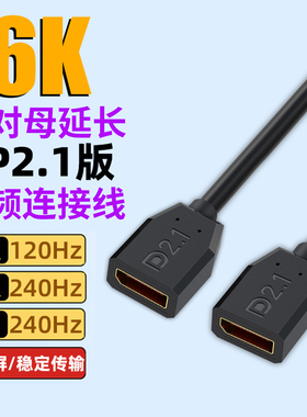 16K大DP延长线母对母连接线8K4K电脑主机显卡2.1版165高清240HZ