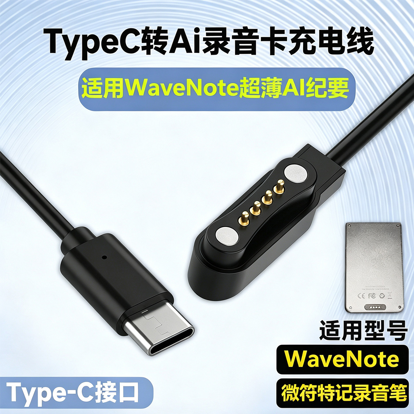 适用于WaveNote超薄AI纪要充电器线TinCard录音卡微符特印象笔记会议Ai记要笔Typec磁吸充电线USB-C电源线