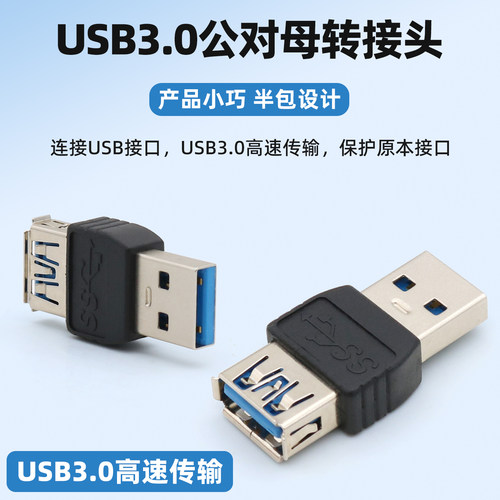 USB3.0公对母高速转接头半包式