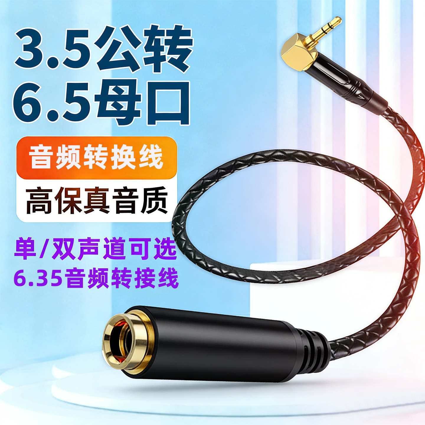 3.5公转6.5母音频转换线笔记本电脑手机圆孔转换大三芯6.35调音台音响功放麦克风放大器电吉他单声双声延长线