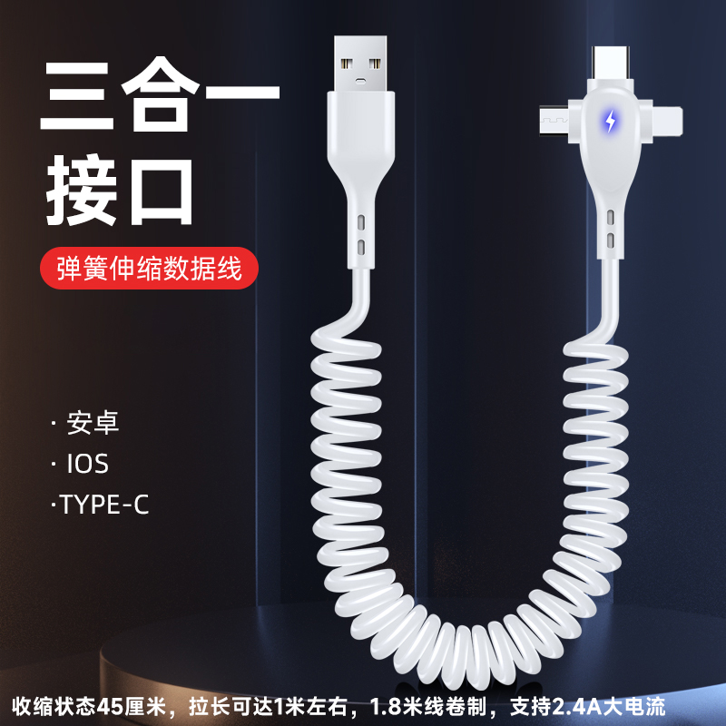 三合一接口弹簧伸缩充电数据线