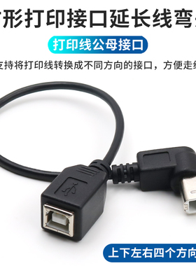 方口打印线弯头数据线延长线打印机扫描仪电脑连接线加长USB-B公对母侧弯左右弯上下弯转换角度公母转接线改