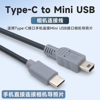 Type-C转MiniUSB接口相机连接线