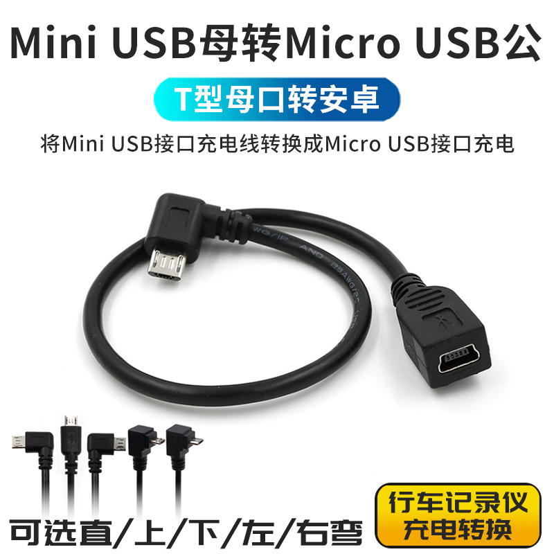 micro公转mini USB母弯头转接线迷你T型口安卓转接头L车载旧行车记录仪电源线充电接口转换旧改适用360盯盯拍